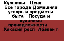 Кувшины › Цена ­ 3 000 - Все города Домашняя утварь и предметы быта » Посуда и кухонные принадлежности   . Хакасия респ.,Абакан г.